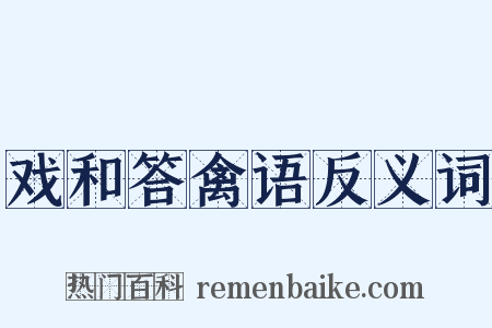 戏和答禽语反义词是什么意思的图片